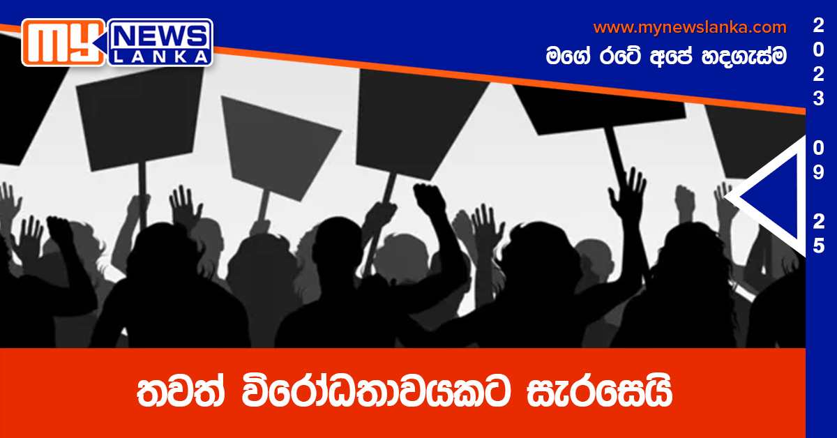 තවත් විරෝධතාවයකට සැරසෙයි තවත් විරෝධතාවයකට සැරසෙයි