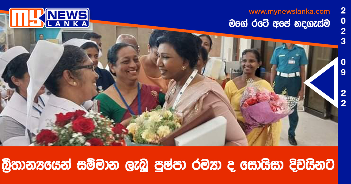 බ්රිතාන්යයෙන් සම්මාන ලැබූ පුෂ්පා රම්යා ද සොයිසා දිවයිනට බ්රිතාන්යයෙන් සම්මාන ලැබූ පුෂ්පා රම්යා ද සොයිසා දිවයිනට