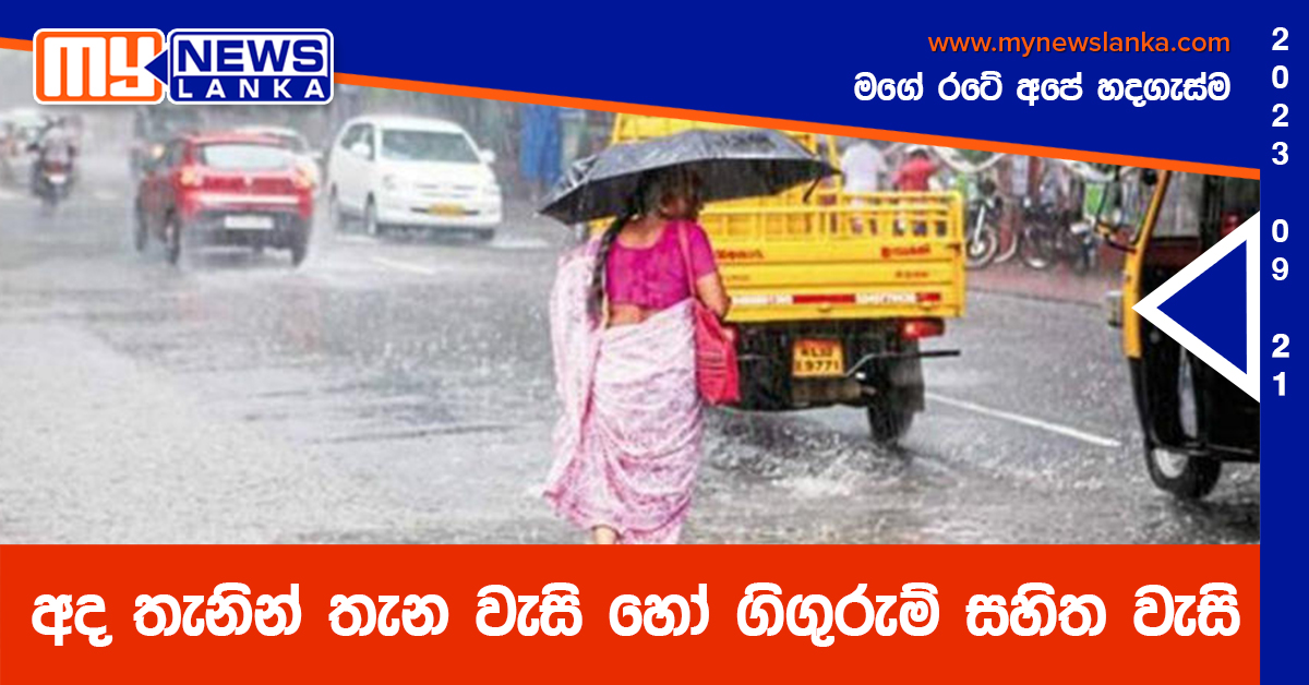 අද තැනින් තැන වැසි හෝ ගිගුරුම් සහිත වැසි අද තැනින් තැන වැසි හෝ ගිගුරුම් සහිත වැසි