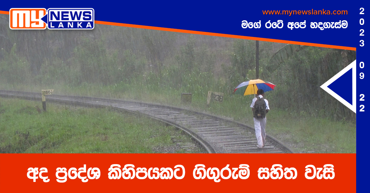 අද ප්රදේශ කිහිපයකට ගිගුරුම් සහිත වැසි අද ප්රදේශ කිහිපයකට ගිගුරුම් සහිත වැසි