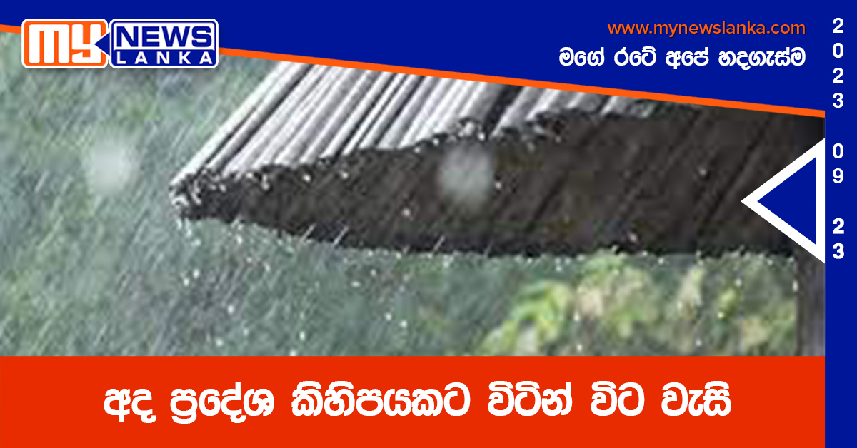 අද ප්රදේශ කිහිපයකට විටින් විට වැසි අද ප්රදේශ කිහිපයකට විටින් විට වැසි