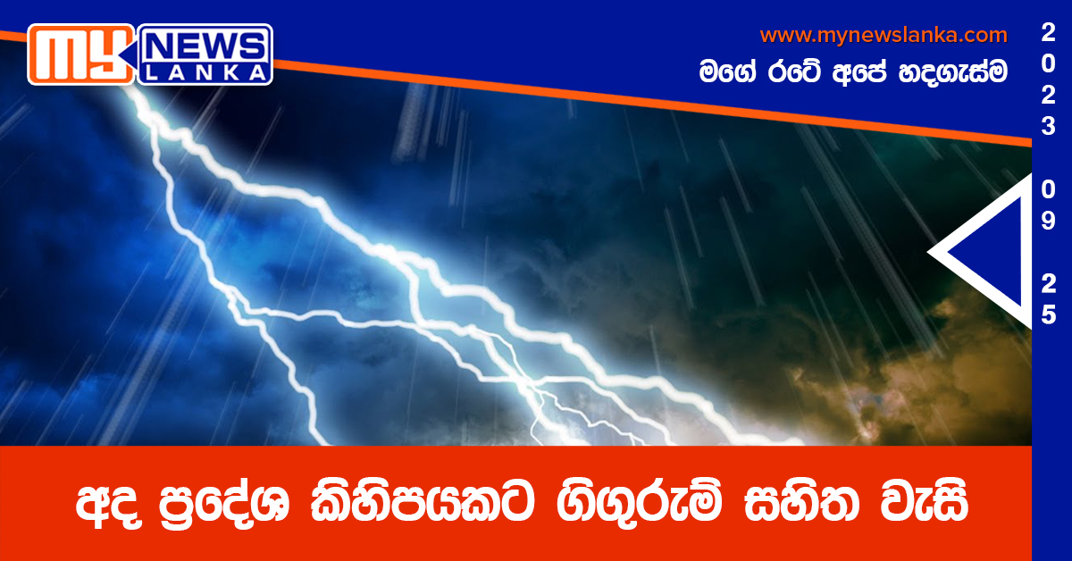 අද ප්රදේශ කිහිපයකට ගිගුරුම් සහිත වැසි අද ප්රදේශ කිහිපයකට ගිගුරුම් සහිත වැසි