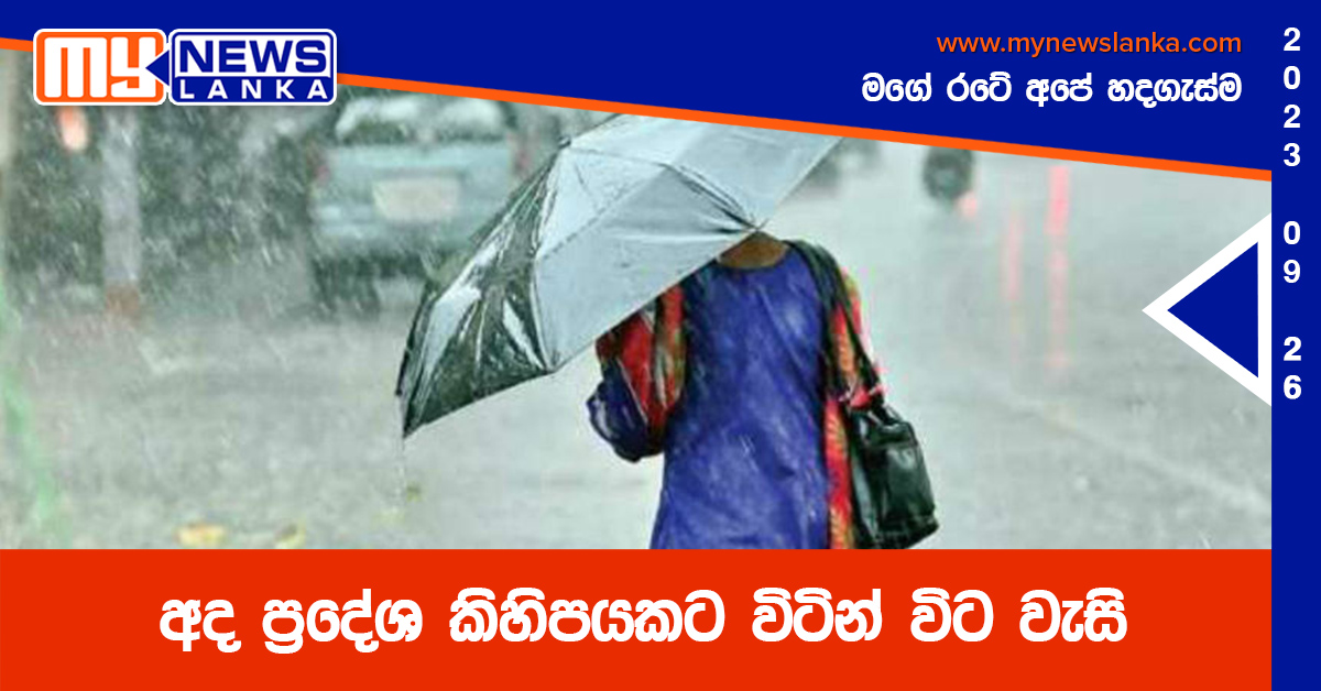 අද ප්රදේශ කිහිපයකට විටින් විට වැසි අද ප්රදේශ කිහිපයකට විටින් විට වැසි