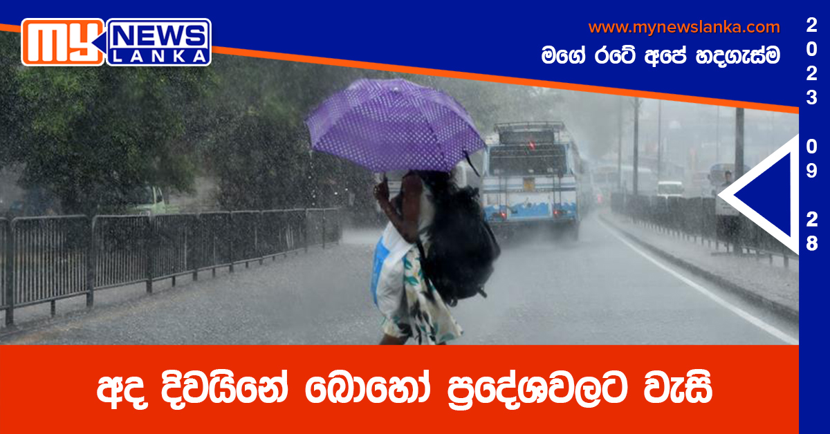 අද දිවයිනේ බොහෝ ප්රදේශවලට වැසි අද දිවයිනේ බොහෝ ප්රදේශවලට වැසි
