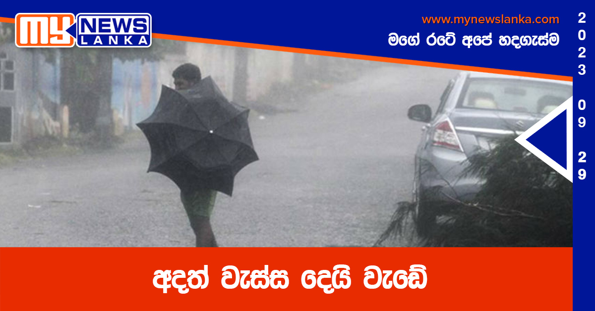 අදත් වැස්ස දෙයි වැඩේ අදත් වැස්ස දෙයි වැඩේ