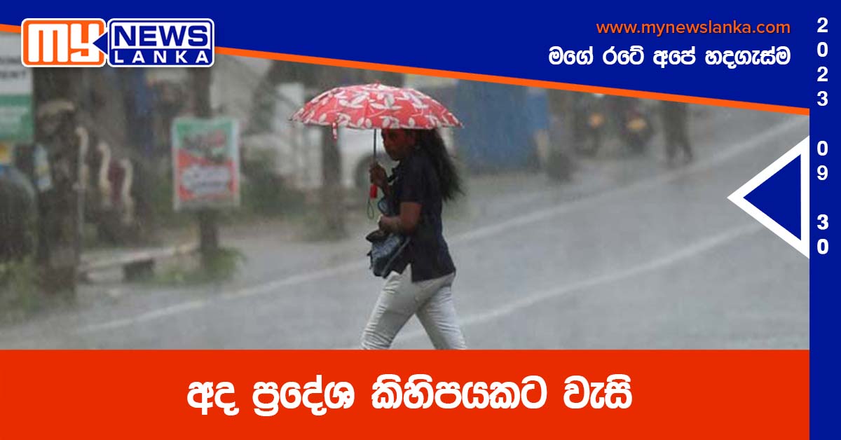 අද ප්රදේශ කිහිපයකට වැසි අද ප්රදේශ කිහිපයකට වැසි