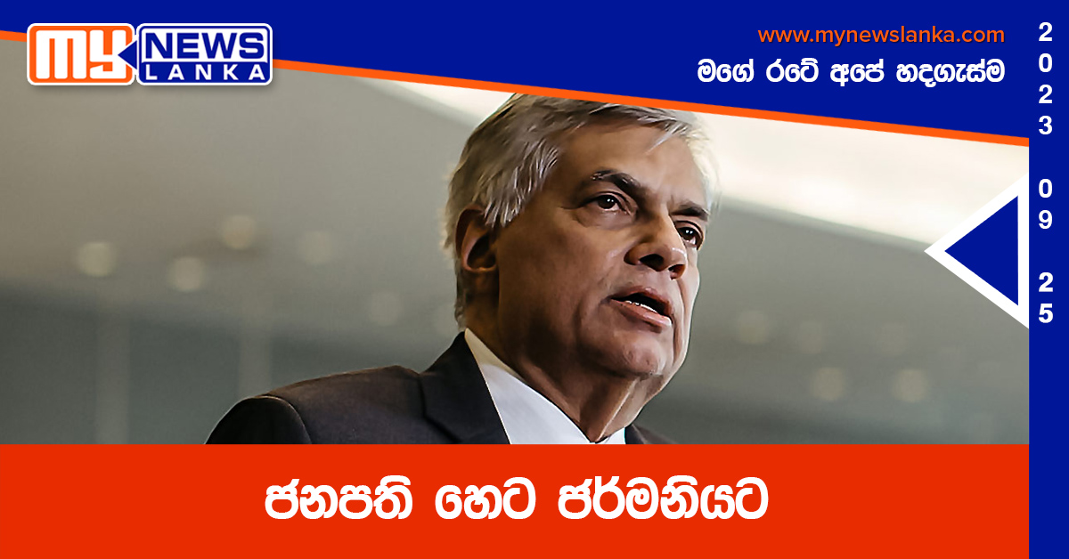ජනපති හෙට ජර්මනියට ජනපති හෙට ජර්මනියට