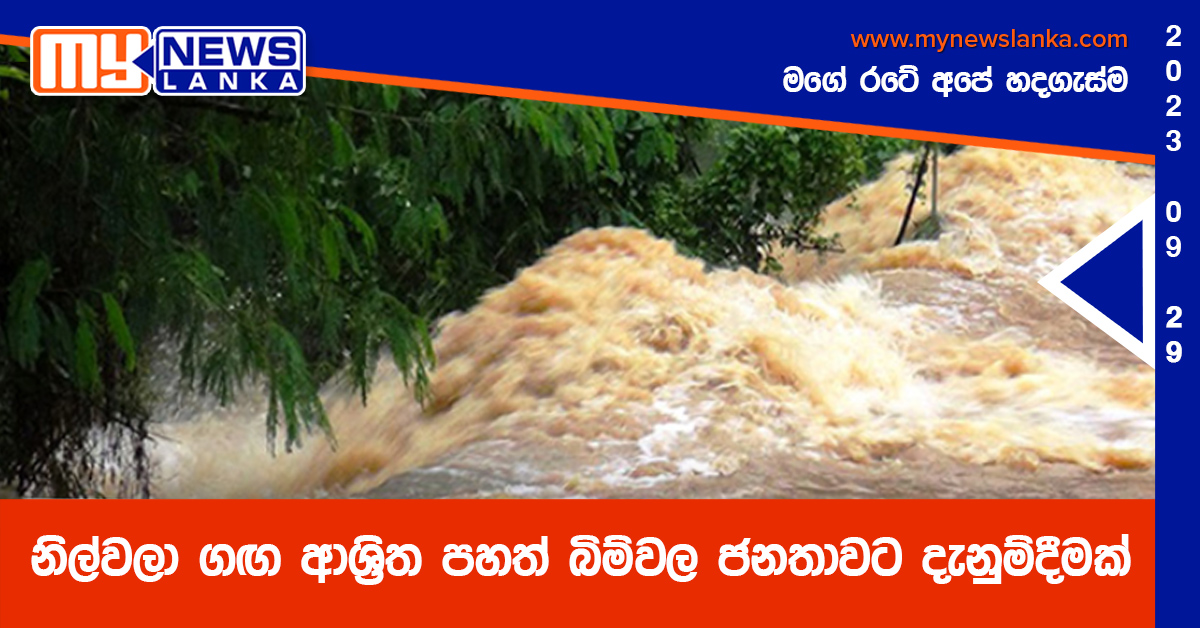 නිල්වලා ගඟ ආශ්රිත පහත් බිම්වල ජනතාවට දැනුම්දීමක් නිල්වලා ගඟ ආශ්රිත පහත් බිම්වල ජනතාවට දැනුම්දීමක්