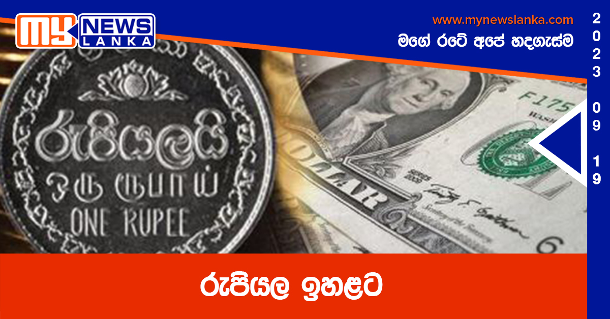 රුපියල ඉහළට රුපියල ඉහළට