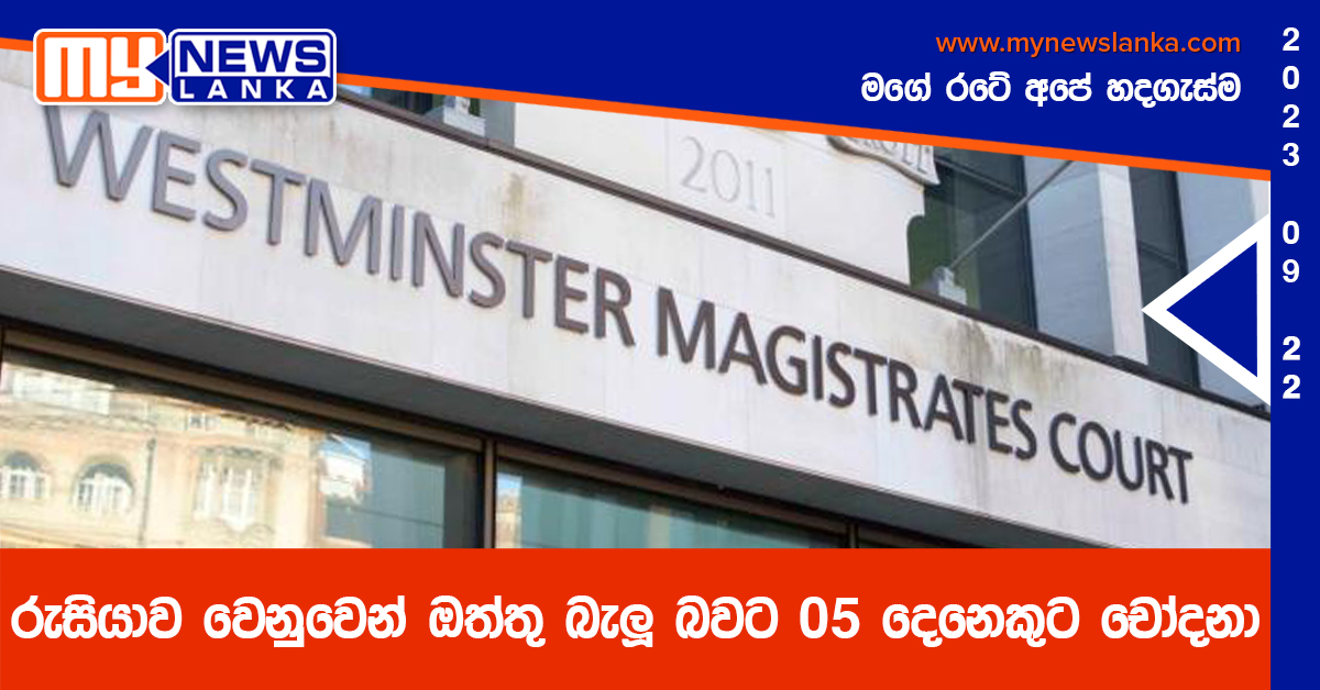රුසියාව වෙනුවෙන් ඔත්තු බැලූ බවට 05 දෙනෙකුට චෝදනා රුසියාව වෙනුවෙන් ඔත්තු බැලූ බවට 05 දෙනෙකුට චෝදනා