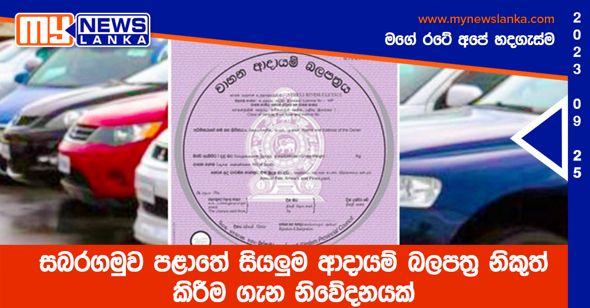 සබරගමුව පළාතේ සියලුම ආදායම් බලපත්ර නිකුත් කිරීම ගැන නිවේදනයක් සබරගමුව පළාතේ සියලුම ආදායම් බලපත්ර නිකුත් කිරීම ගැන නිවේදනයක්