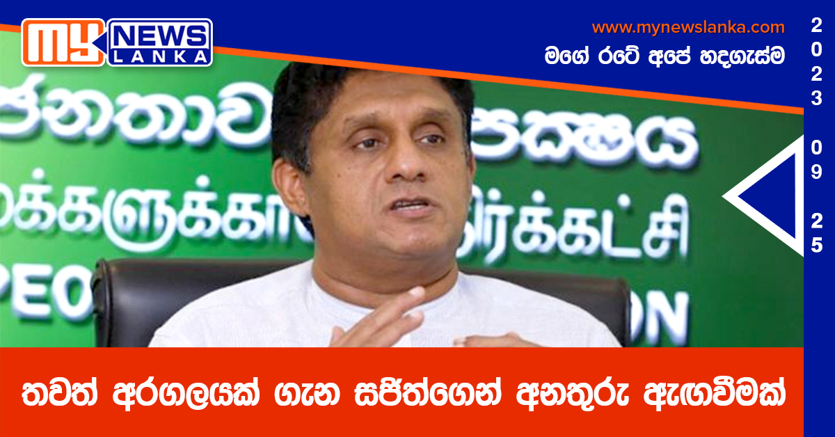 තවත් අරගලයක් ගැන සජිත්ගෙන් අනතුරු ඇඟවීමක් තවත් අරගලයක් ගැන සජිත්ගෙන් අනතුරු ඇඟවීමක්