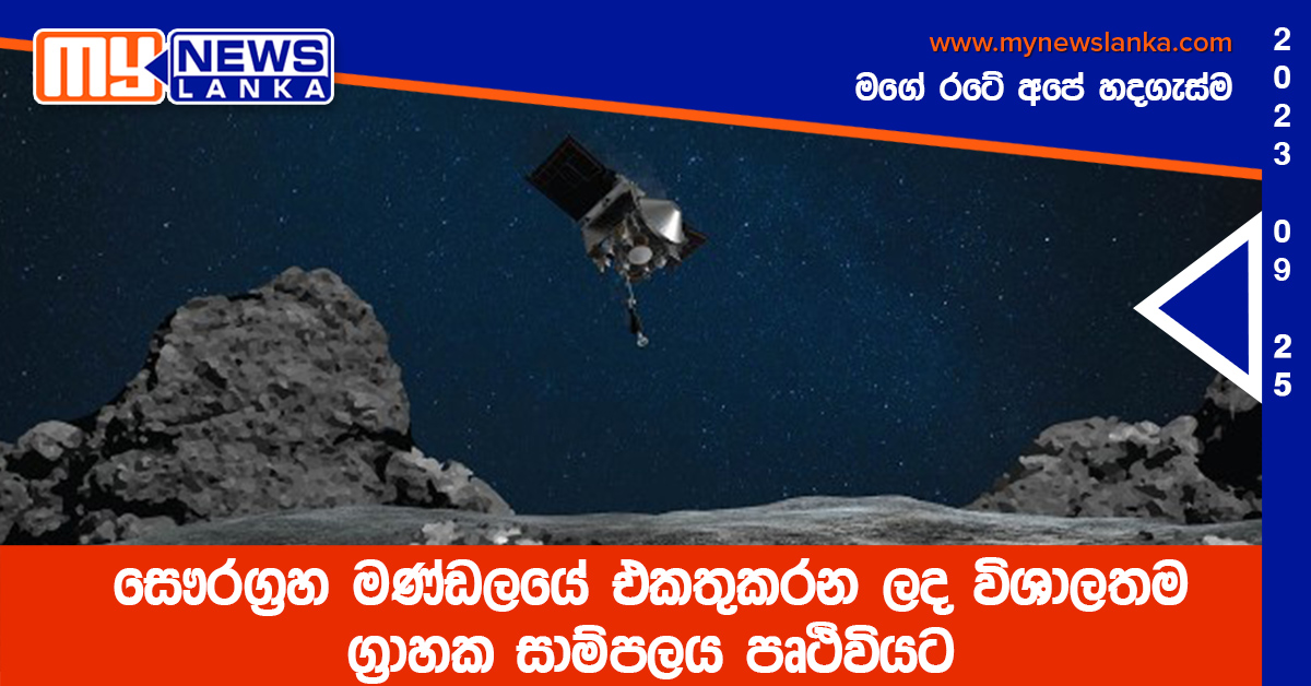 සෞරග්රහ මණ්ඩලයේ එකතුකරන ලද විශාලතම ග්රාහක සාම්පලය පෘථිවියට සෞරග්රහ මණ්ඩලයේ එකතුකරන ලද විශාලතම ග්රාහක සාම්පලය පෘථිවියට