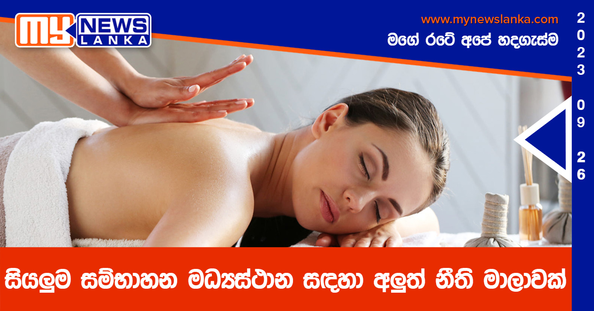 සියලුම සම්භාහන මධ්යස්ථාන සඳහා අලුත් නීති මාලාවක් සියලුම සම්භාහන මධ්යස්ථාන සඳහා අලුත් නීති මාලාවක්