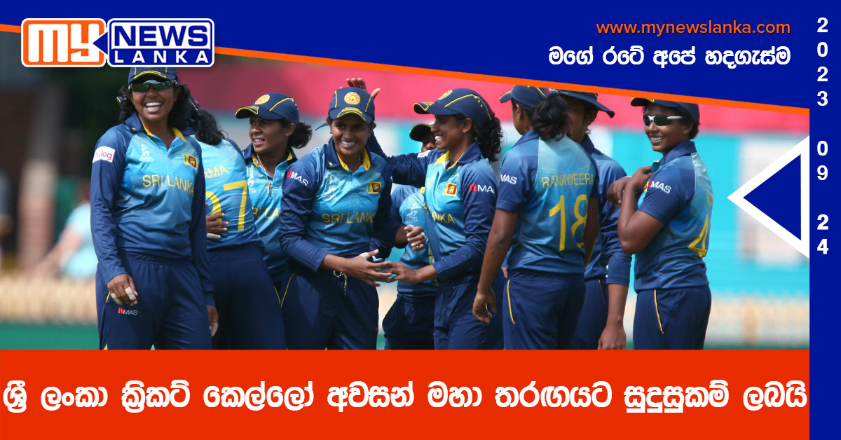 ශ්රී ලංකා ක්රිකට් කෙල්ලෝ අවසන් මහා තරඟයට සුදුසුකම් ලබයි ශ්රී ලංකා ක්රිකට් කෙල්ලෝ අවසන් මහා තරඟයට සුදුසුකම් ලබයි
