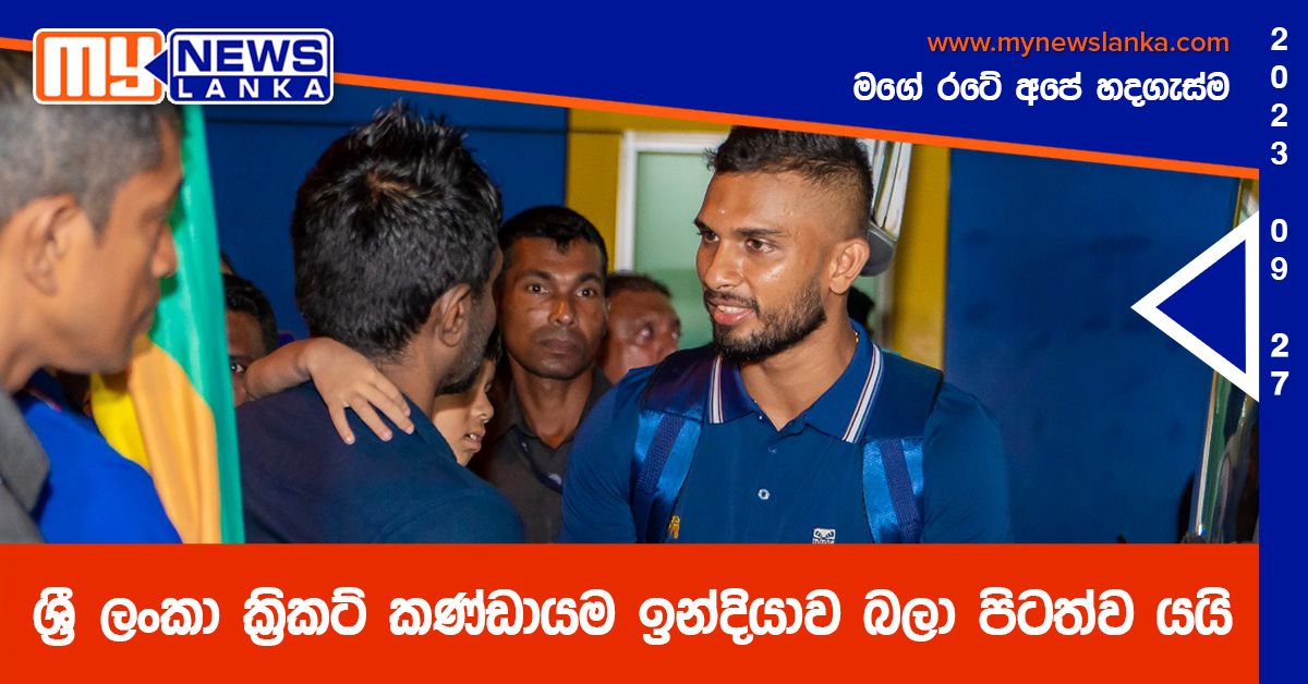 ශ්රී ලංකා ක්රිකට් කණ්ඩායම ඉන්දියාව බලා පිටත්ව යයි (Photos) ශ්රී ලංකා ක්රිකට් කණ්ඩායම ඉන්දියාව බලා පිටත්ව යයි (Photos)