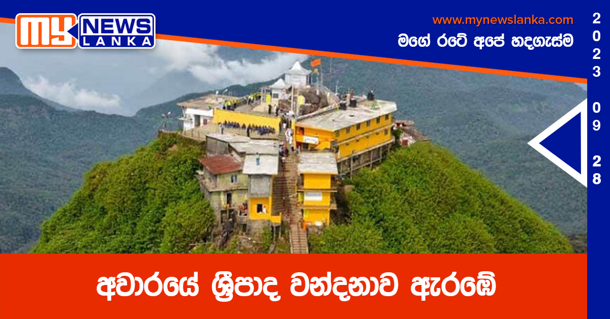 අවාරයේ ශ්රීපාද වන්දනාව ඇරඹේ අවාරයේ ශ්රීපාද වන්දනාව ඇරඹේ