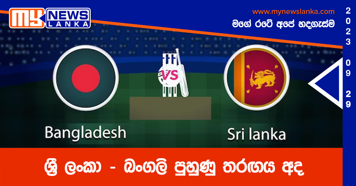 ශ්රී ලංකා – බංගලි පුහුණු තරඟය අද ශ්රී ලංකා – බංගලි පුහුණු තරඟය අද