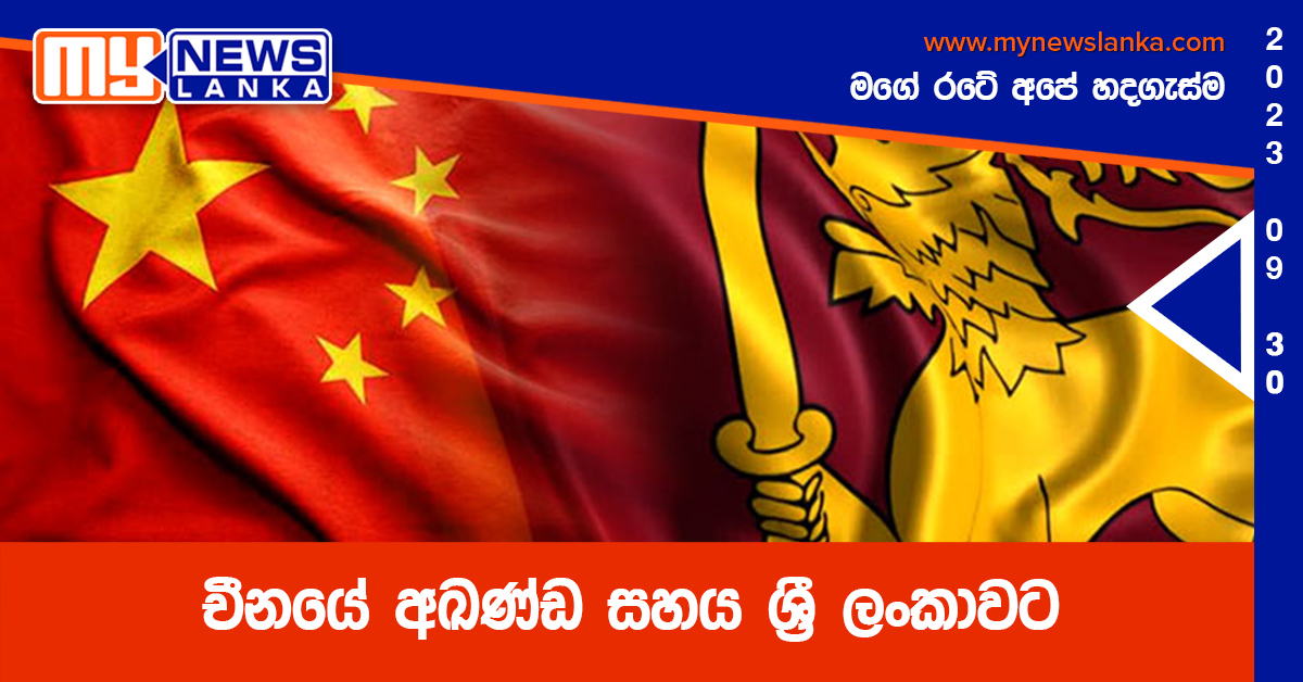 චීනයේ අඛණ්ඩ සහය ශ්රී ලංකාවට චීනයේ අඛණ්ඩ සහය ශ්රී ලංකාවට