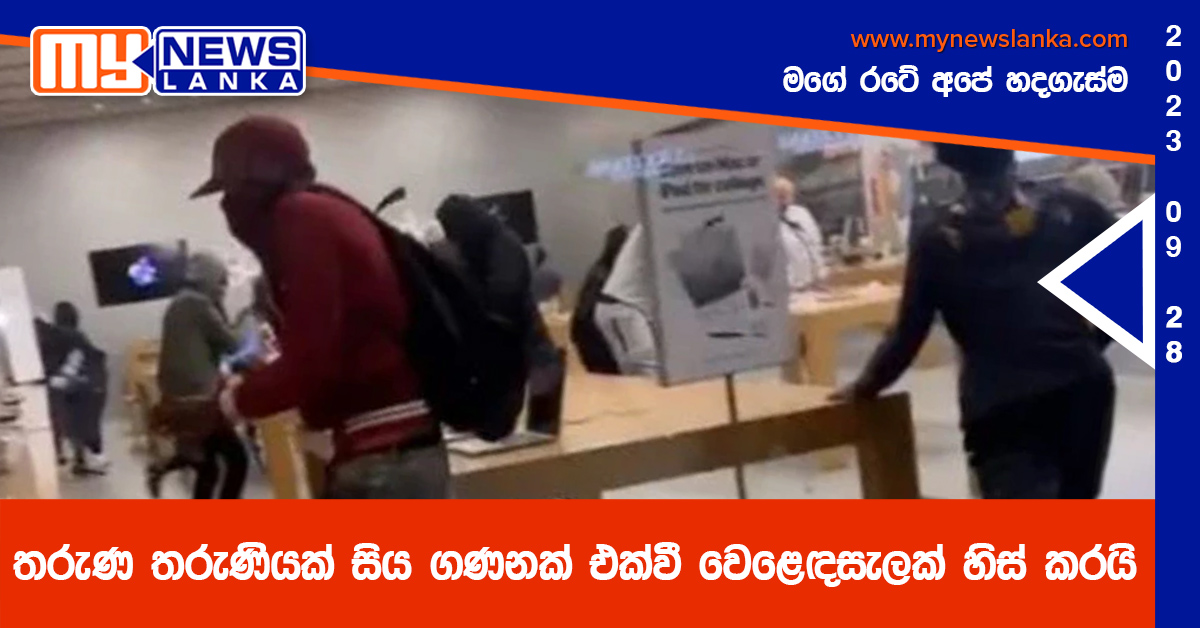 තරුණ තරුණියක් සිය ගණනක් එක්වී වෙළෙඳසැලක් හිස් කරයි (Video) තරුණ තරුණියක් සිය ගණනක් එක්වී වෙළෙඳසැලක් හිස් කරයි (Video)