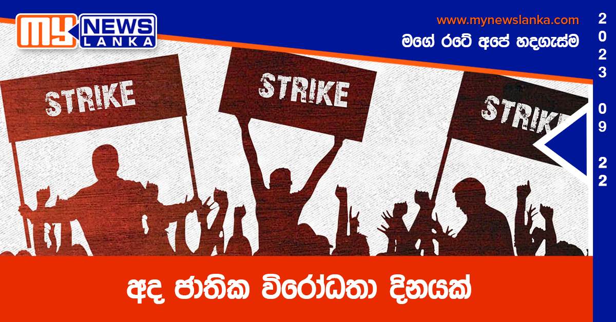 අද ජාතික විරෝධතා දිනයක් අද ජාතික විරෝධතා දිනයක්