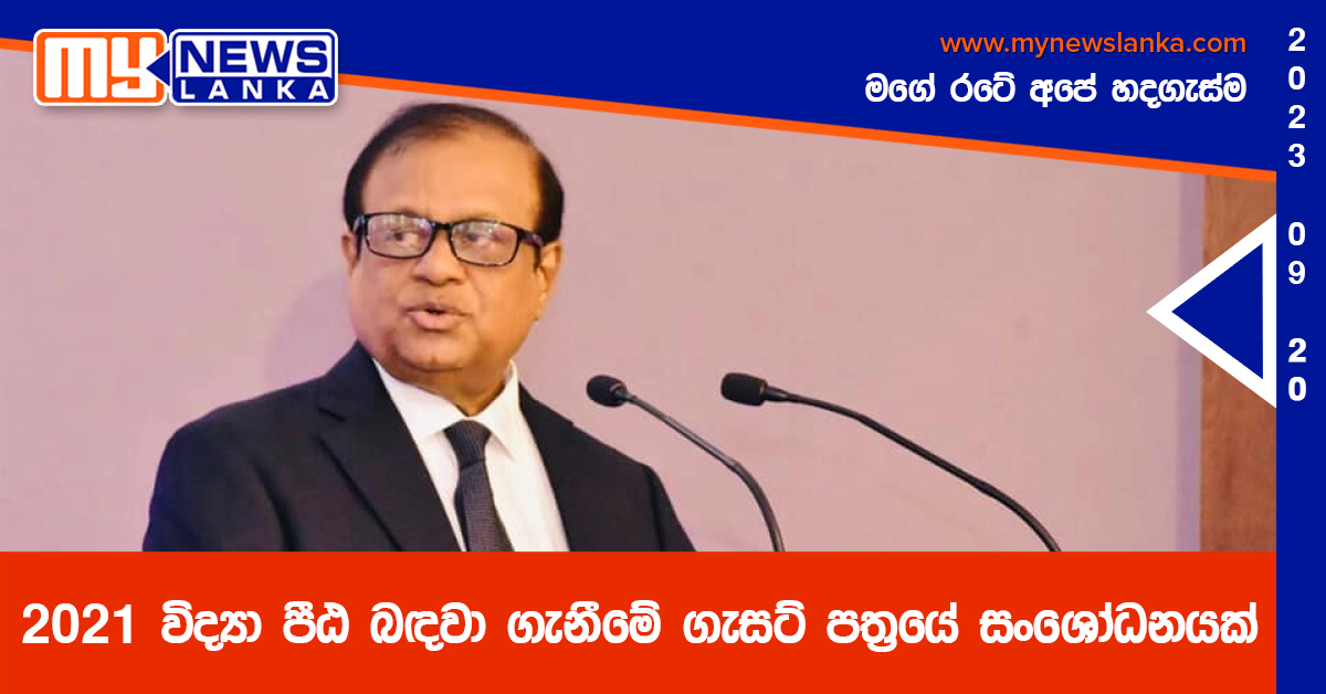 2021 විද්යා පීඨ බඳවා ගැනීමේ ගැසට් පත්රයේ සංශෝධනයක් 2021 විද්යා පීඨ බඳවා ගැනීමේ ගැසට් පත්රයේ සංශෝධනයක්