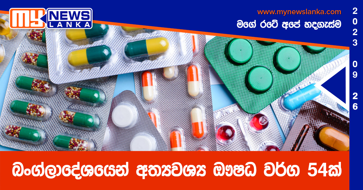 බංග්ලාදේශයෙන් අත්යවශ්ය ඖෂධ වර්ග 54ක් මෙරටට බංග්ලාදේශයෙන් අත්යවශ්ය ඖෂධ වර්ග 54ක් මෙරටට