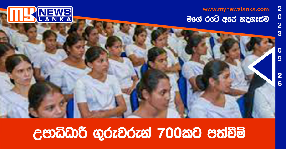 උපාධිධාරී ගුරුවරුන් 700කට පත්වීම් උපාධිධාරී ගුරුවරුන් 700කට පත්වීම්