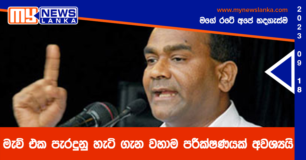 මැච් එක පැරදුනු හැටි ගැන වහාම පරීක්ෂණයක් අවශ්යයි – තිස්ස අත්තනායක (Video) මැච් එක පැරදුනු හැටි ගැන වහාම පරීක්ෂණයක් අවශ්යයි – තිස්ස අත්තනායක (Video)