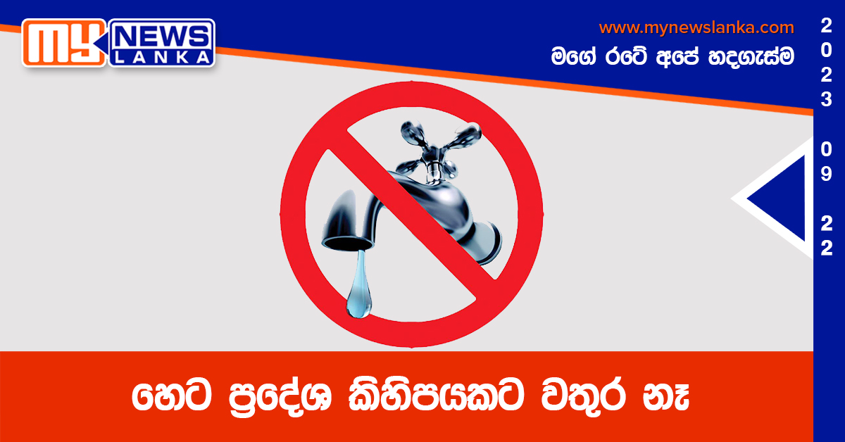 හෙට ප්රදේශ කිහිපයකට වතුර නෑ හෙට ප්රදේශ කිහිපයකට වතුර නෑ