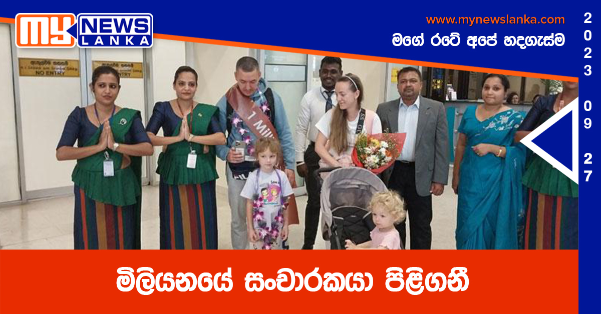 මිලියනයේ සංචාරකයා පිළිගනී මිලියනයේ සංචාරකයා පිළිගනී