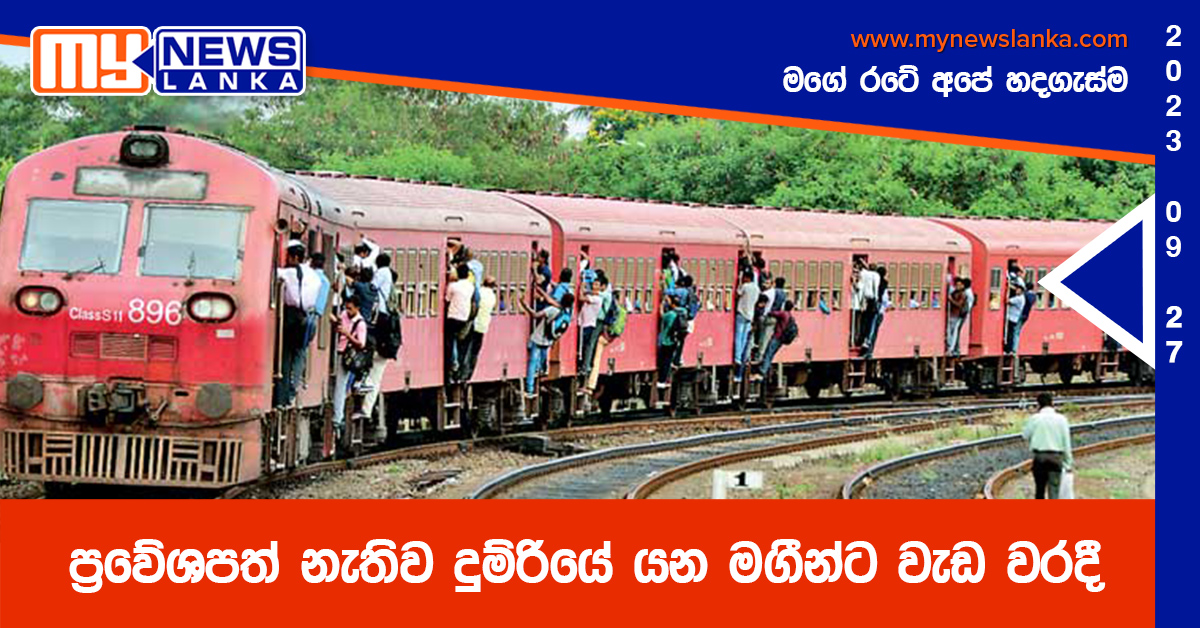 ප්රවේශපත් නැතිව දුම්රියේ යන මගීන්ට වැඩ වරදී ප්රවේශපත් නැතිව දුම්රියේ යන මගීන්ට වැඩ වරදී