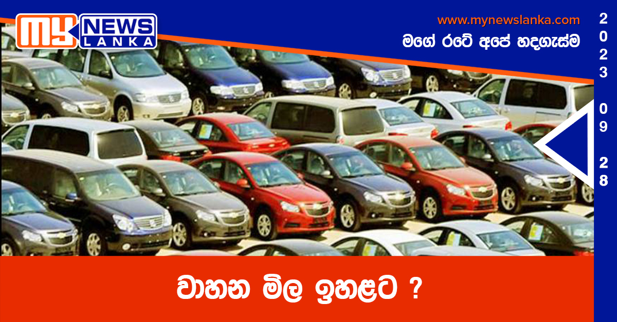 වාහන මිල ඉහළට ? වාහන මිල ඉහළට ?