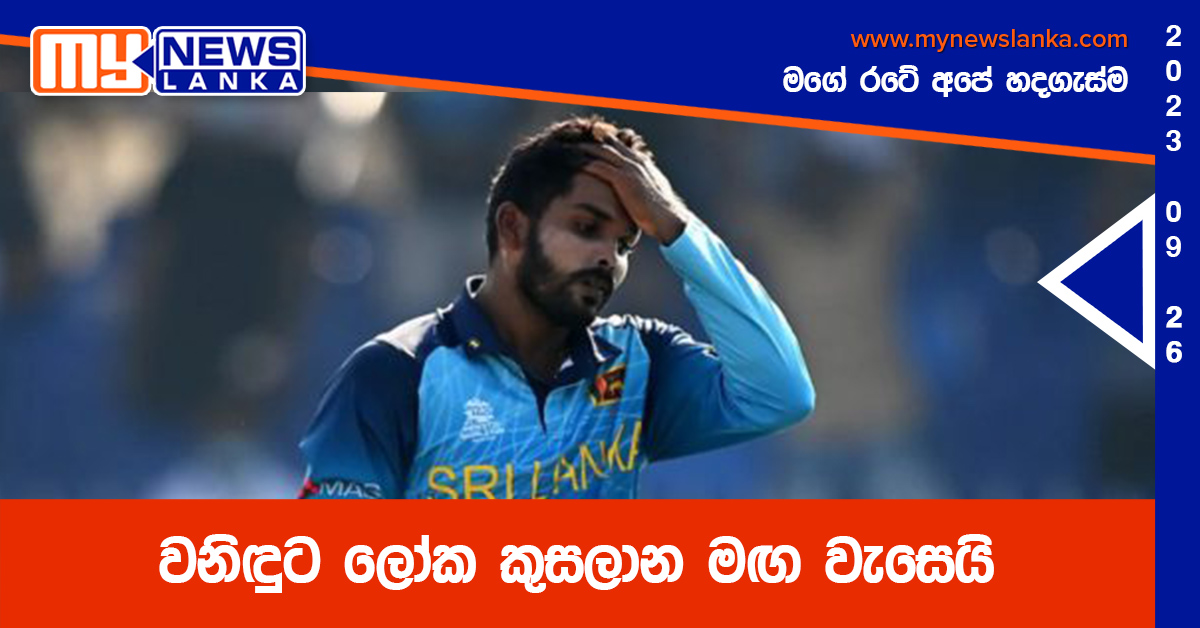 වනිඳුට ලෝක කුසලාන මඟ වැසෙයි වනිඳුට ලෝක කුසලාන මඟ වැසෙයි