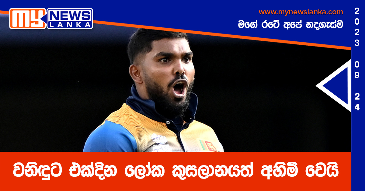 වනිඳුට එක්දින ලෝක කුසලානයත් අහිමි වෙයි වනිඳුට එක්දින ලෝක කුසලානයත් අහිමි වෙයි