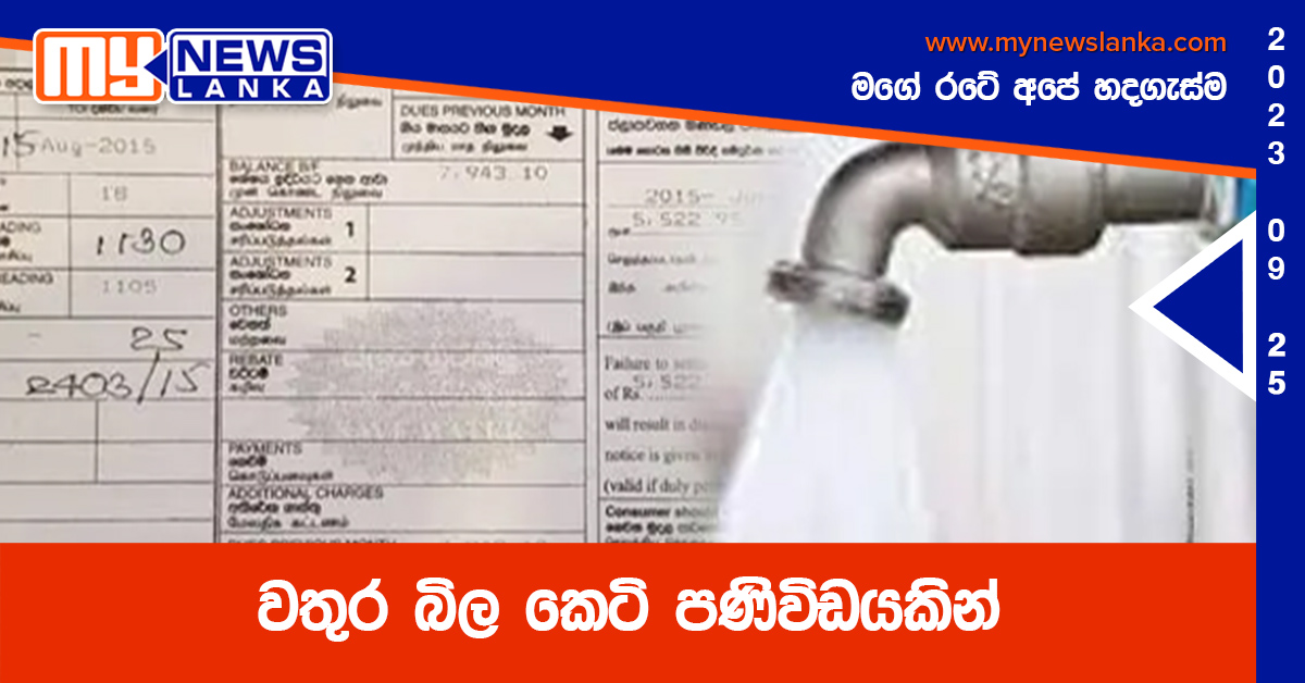 වතුර බිල කෙටි පණිවිඩයකින් වතුර බිල කෙටි පණිවිඩයකින්