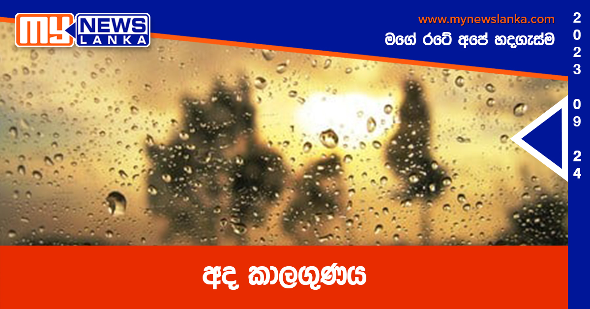 අද කාලගුණය අද කාලගුණය