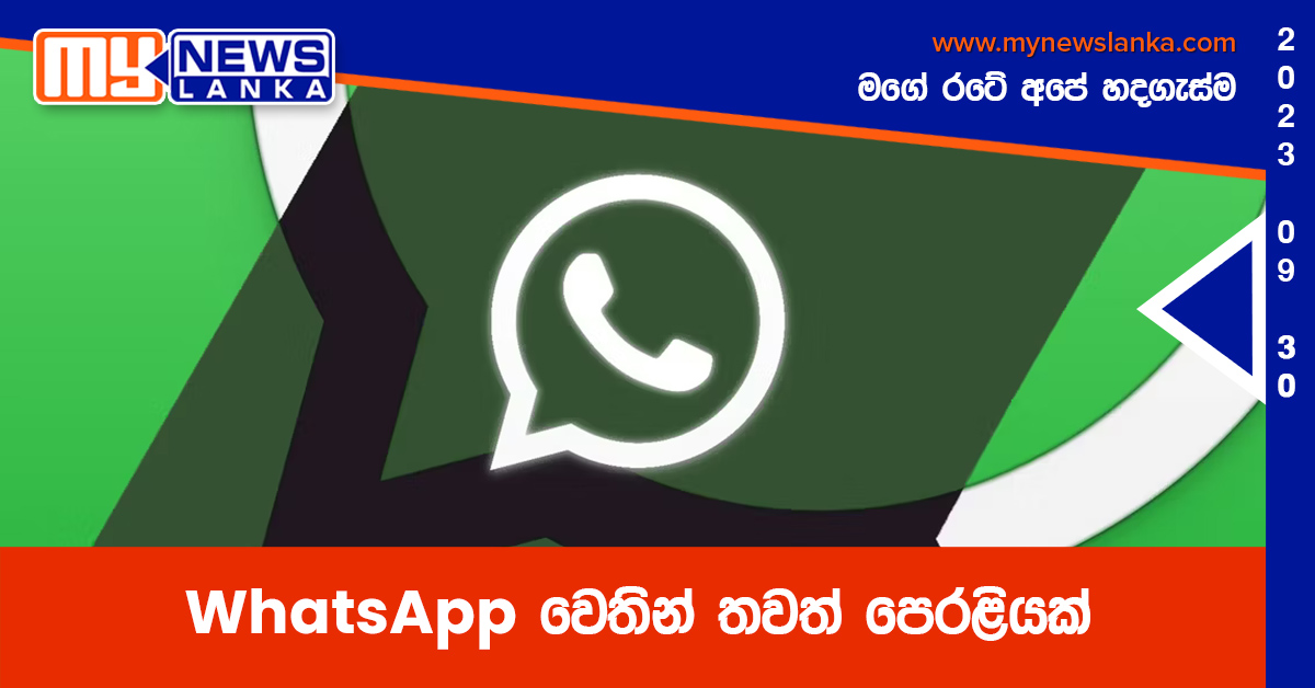 WhatsApp වෙතින් තවත් පෙරළියක් WhatsApp වෙතින් තවත් පෙරළියක්