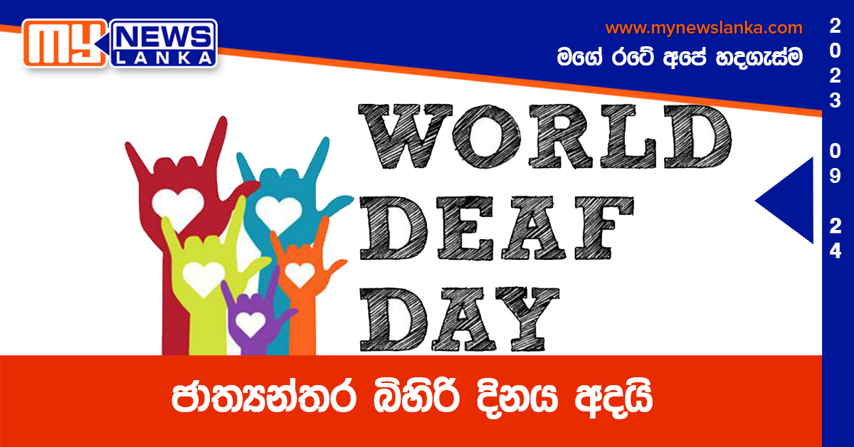 ජාත්යන්තර බිහිරි දිනය අදයි ජාත්යන්තර බිහිරි දිනය අදයි