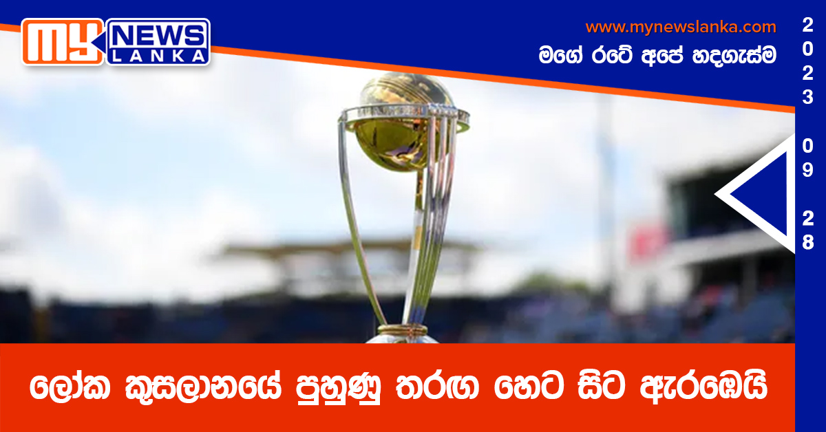 ලෝක කුසලානයේ පුහුණු තරඟ හෙට සිට ඇරඹෙයි ලෝක කුසලානයේ පුහුණු තරඟ හෙට සිට ඇරඹෙයි