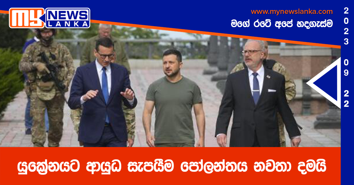 යුක්රේනයට ආයුධ සැපයීම පෝලන්තය නවතා දමයි යුක්රේනයට ආයුධ සැපයීම පෝලන්තය නවතා දමයි