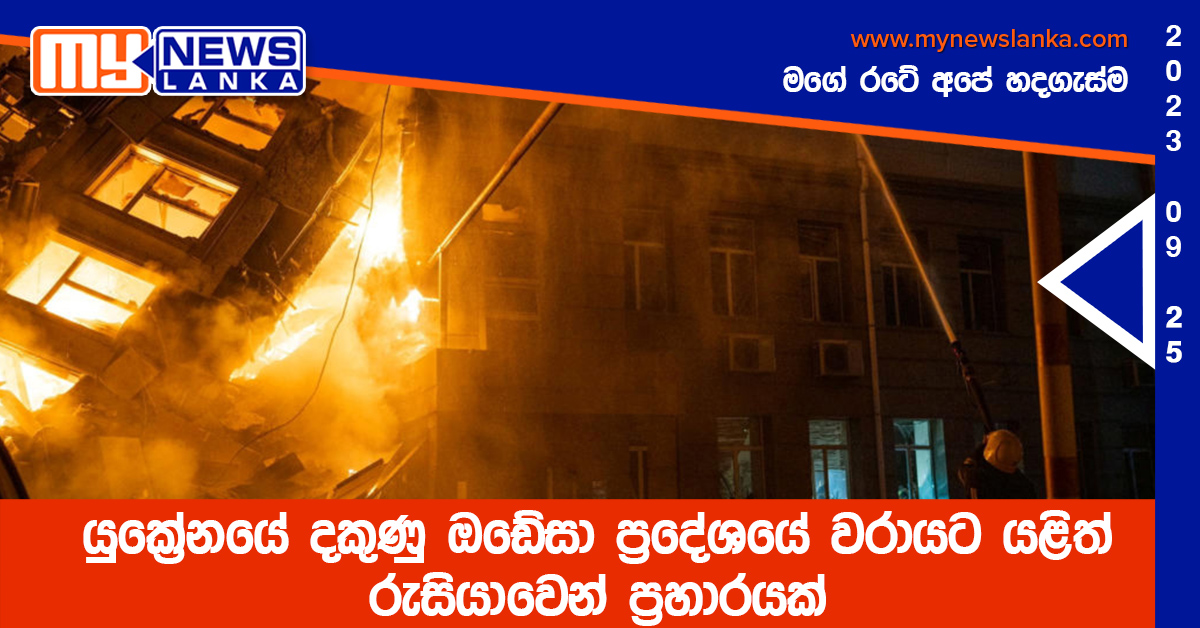 යුක්රේනයේ දකුණු ඔඩේසා ප්රදේශයේ වරායට යළිත් රුසියාවෙන් ප්රහාරයක් යුක්රේනයේ දකුණු ඔඩේසා ප්රදේශයේ වරායට යළිත් රුසියාවෙන් ප්රහාරයක්