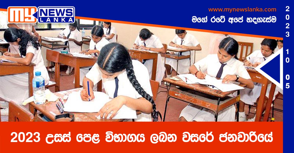 2023 උසස් පෙළ විභාගය ලබන වසරේ ජනවාරියේ 2023 උසස් පෙළ විභාගය ලබන වසරේ ජනවාරියේ