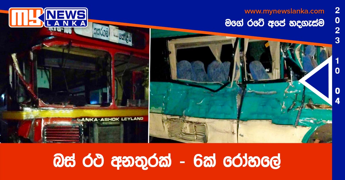 බස් රථ අනතුරක් – 6ක් රෝහලේ බස් රථ අනතුරක් – 6ක් රෝහලේ