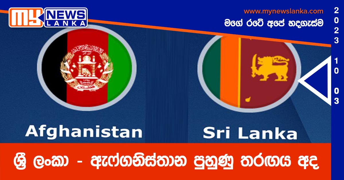 ශ්රී ලංකා – ඇෆ්ගනිස්තාන පුහුණු තරඟය අද ශ්රී ලංකා – ඇෆ්ගනිස්තාන පුහුණු තරඟය අද