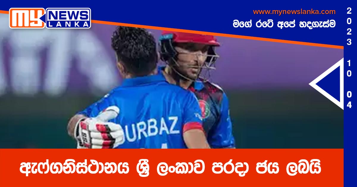 ඇෆ්ගනිස්ථානය ශ්රී ලංකාව පරදා ජය ලබයි ඇෆ්ගනිස්ථානය ශ්රී ලංකාව පරදා ජය ලබයි