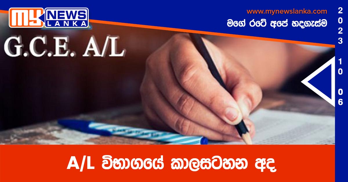 A/L විභාගයේ කාලසටහන අද A/L විභාගයේ කාලසටහන අද