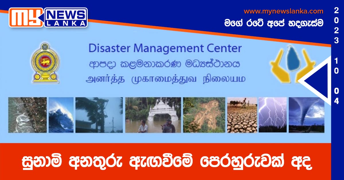 සුනාමි අනතුරු ඇඟවීමේ පෙරහුරුවක් අද සුනාමි අනතුරු ඇඟවීමේ පෙරහුරුවක් අද