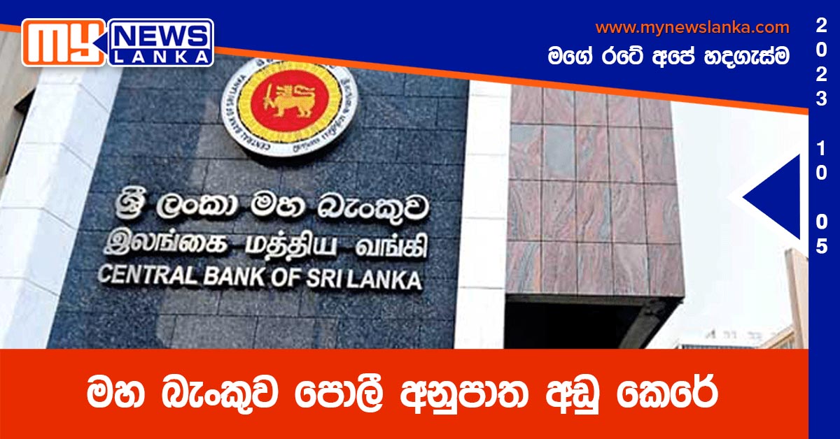 මහ බැංකුව පොලී අනුපාත අඩු කෙරේ මහ බැංකුව පොලී අනුපාත අඩු කෙරේ