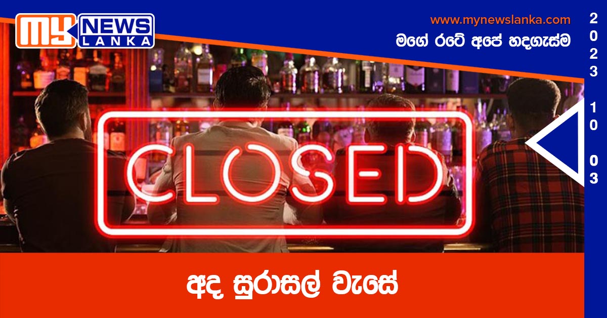 අද සුරාසල් වැසේ අද සුරාසල් වැසේ